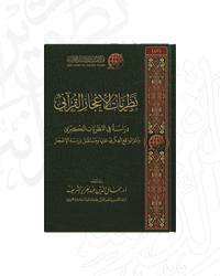 نظريات الإعجاز القرآني؛ دراسة في النظريات الكبرى وأثر الواقع الفكري عليها ومستقبل دراسة الإعجاز